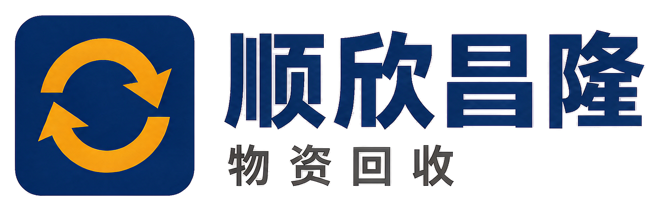 顺欣昌隆物资回收盂县站